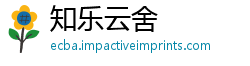 知乐云舍